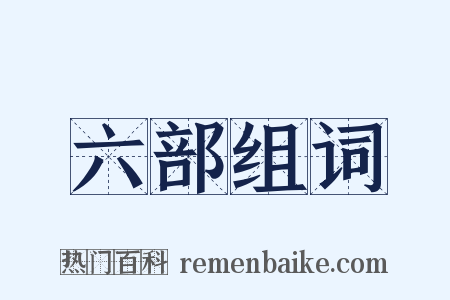 六部组词是什么意思的图片
